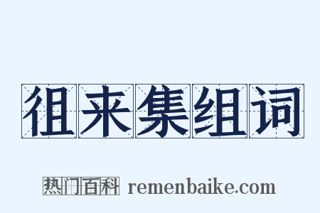 徂来集组词是什么意思的图片